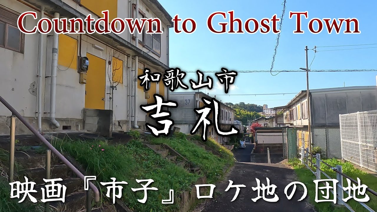【吉礼】映画『市子』のロケ地となった消滅が迫る団地。The housing complex where the movie 