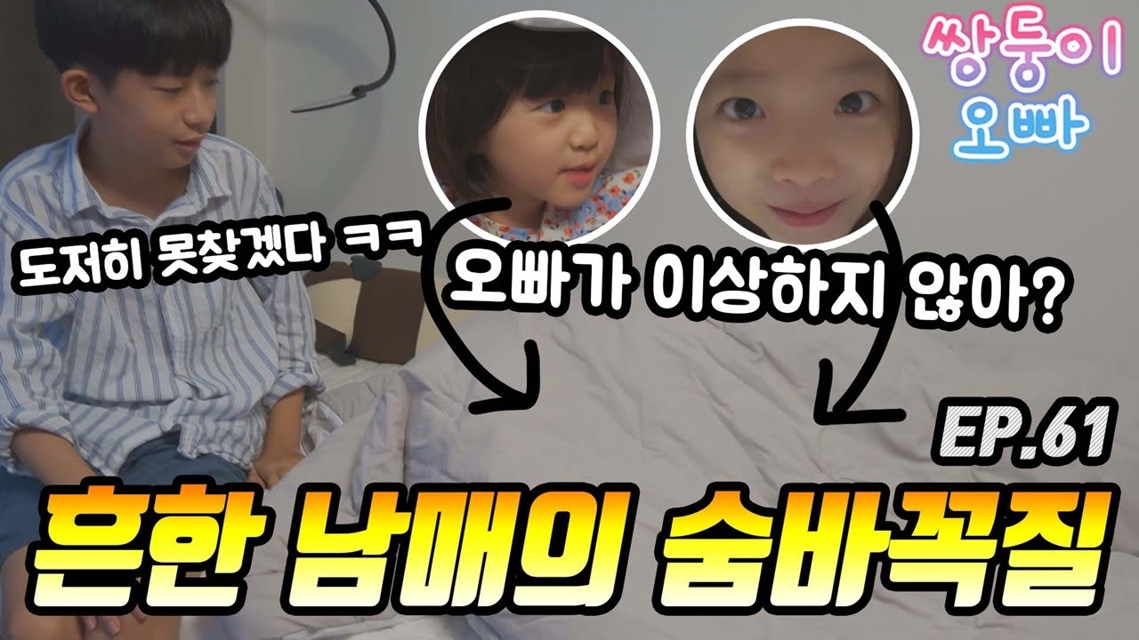 흔한 남매의 숨바꼭질 (술래가 너무 못 찾아요) [쌍둥이오빠 | 패밀리 시트콤] - EP.61