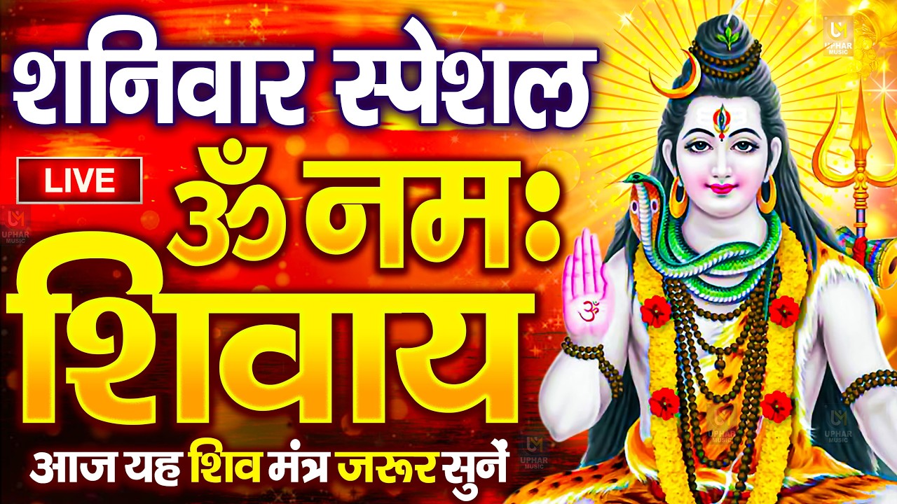 LIVE: ॐ नमः शिवाय धुन | Om Namah Shivaya ShivDhun | NonStop ShivDhun | Daily Mantra