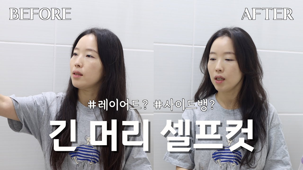 긴 머리 셀프 레이어드 컷 | 미용실 예약 취소한 날 무슨 일이 있었냐면 ✂️