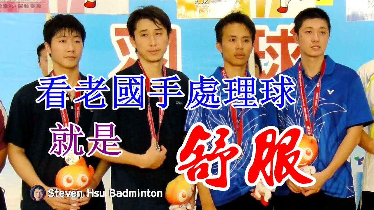 看老國手處理球就是舒服~蔡佳欣/方介民vs李勝木/黃柏睿~HIGHLIGHT