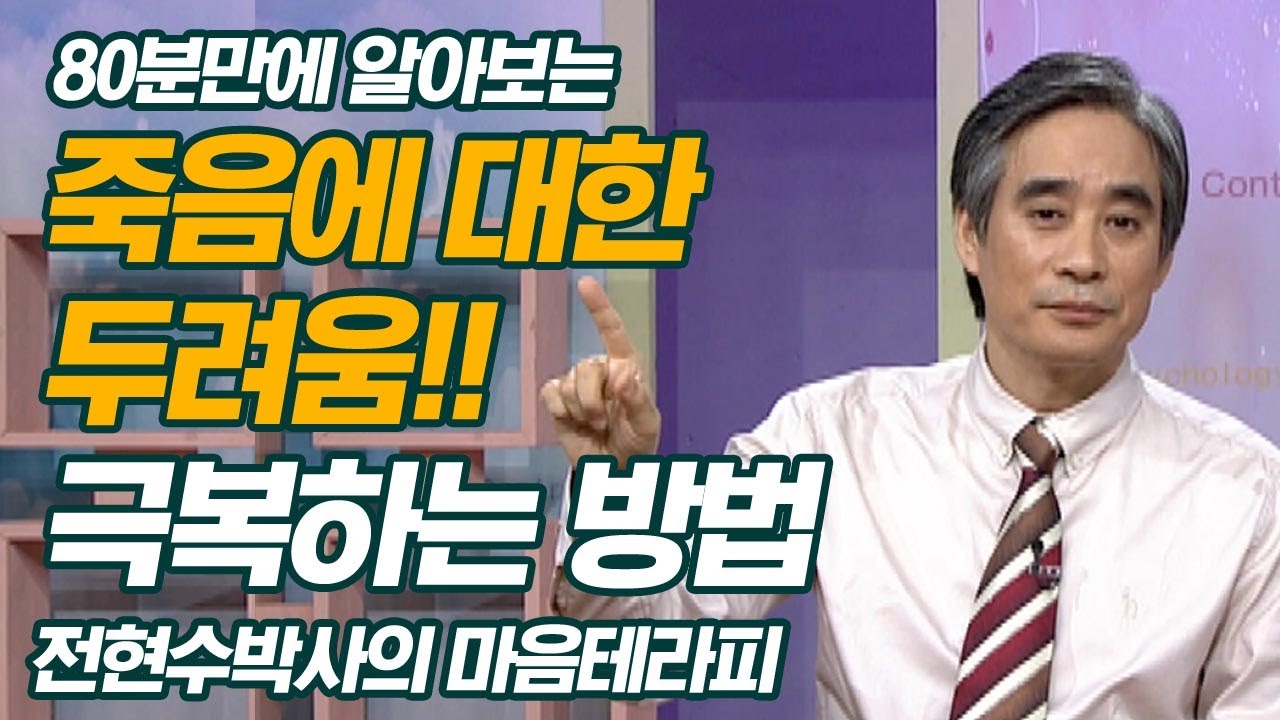 전현수박사가 80분안에 알려주는 죽음에 대한 두려움을 극복하는 방법