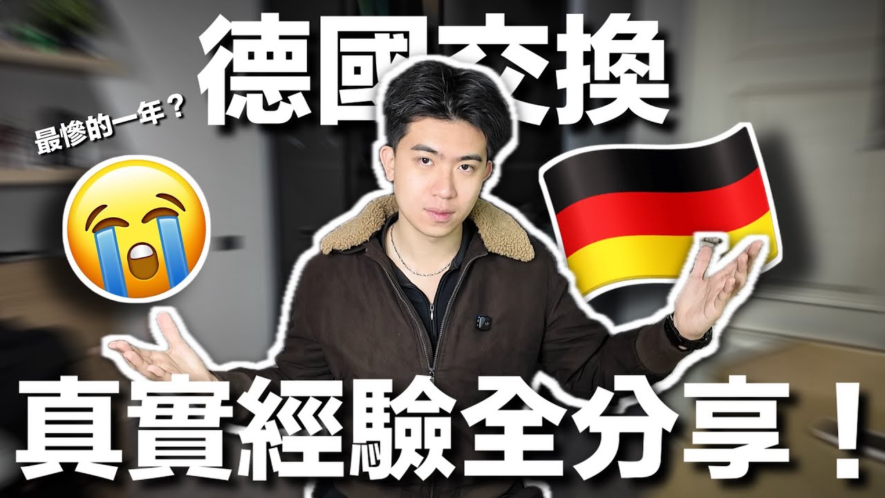 【德國交換】去國外交換真的好玩嗎？『社交障礙、文化衝擊與崩潰日常』的真實分享！！