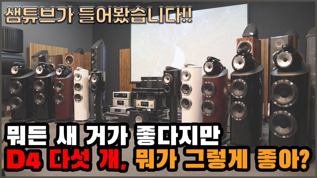 B&W 800 시리즈 D4 다섯 모델 뭐가 그렇게 좋아?