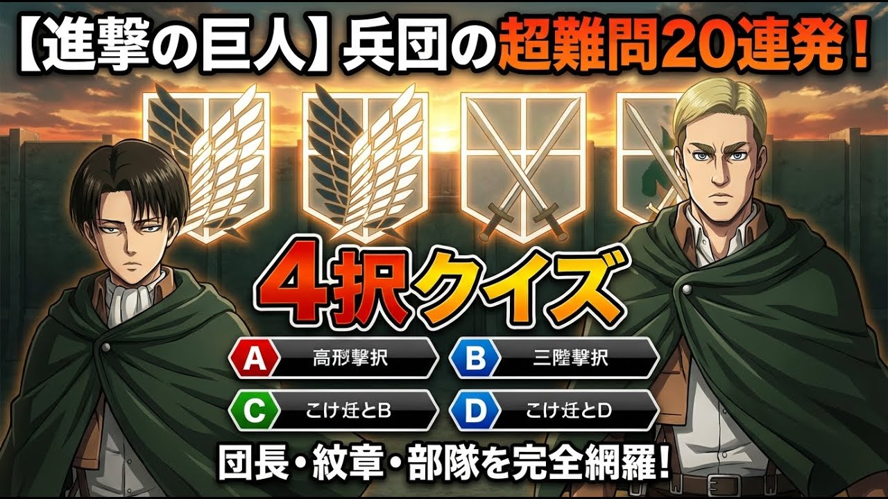兵団ガチ勢も唸る！ 【進撃の巨人兵団】団長・紋章・部隊の超難問20連発！【アニゲー4択】 #アニメ #クイズ #進撃の巨人