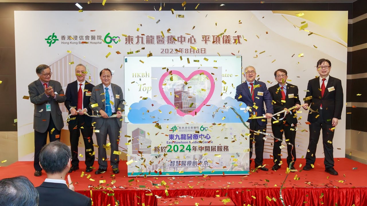 浸信會東九龍醫療中心平頂儀式（2023年8月8日—下午)