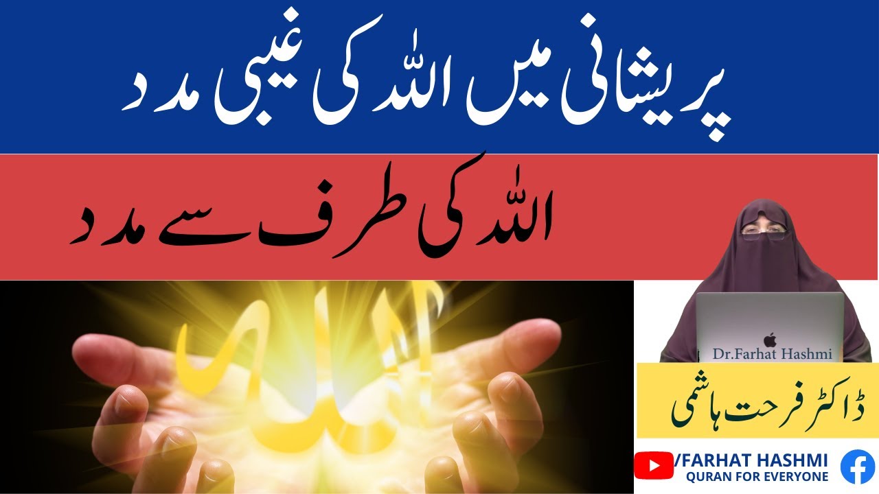 Pareshani Mein Allah Ki Gaybi Madad By Dr Farhat Hashmi