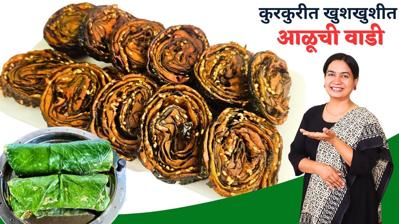 अळूची वडी खाजरी होऊ नये आणि कुरकुरीत व्हावी यासाठी त्यात मिसळा हा एक पदार्थ | Kurkurit Aluchi Vadi