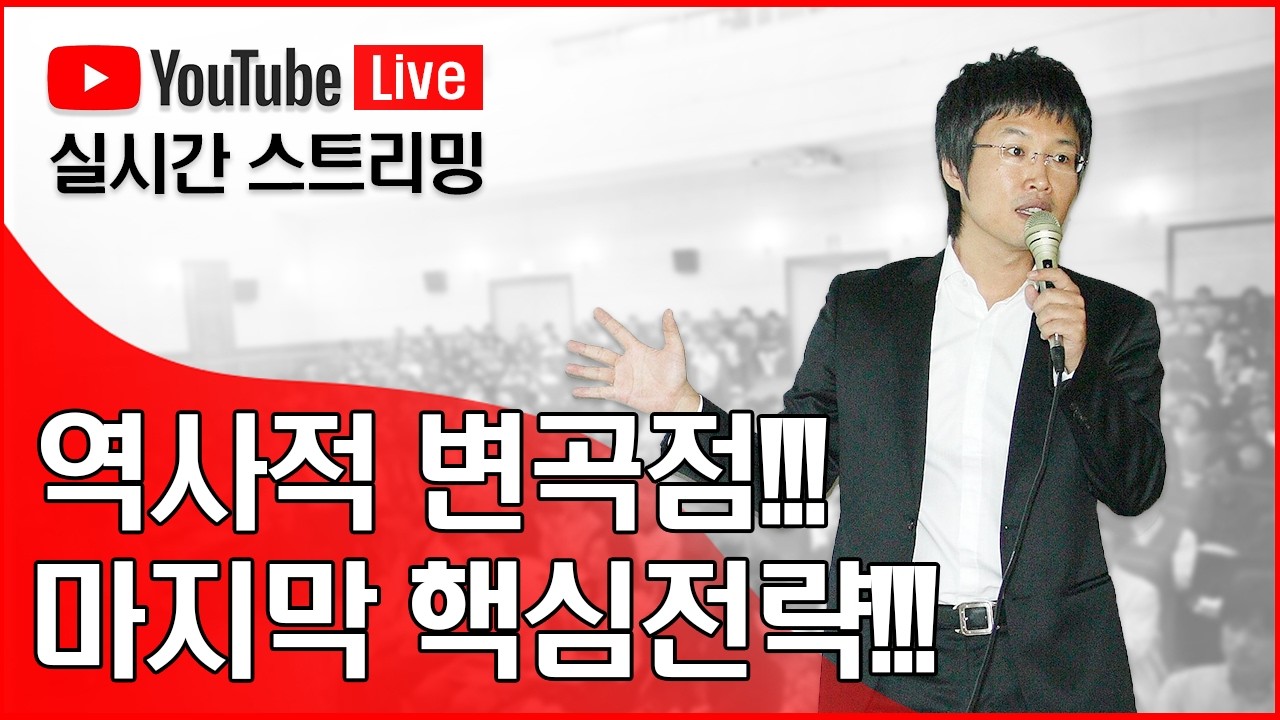 역사적 변곡점!!! 마지막 핵심전략!!!