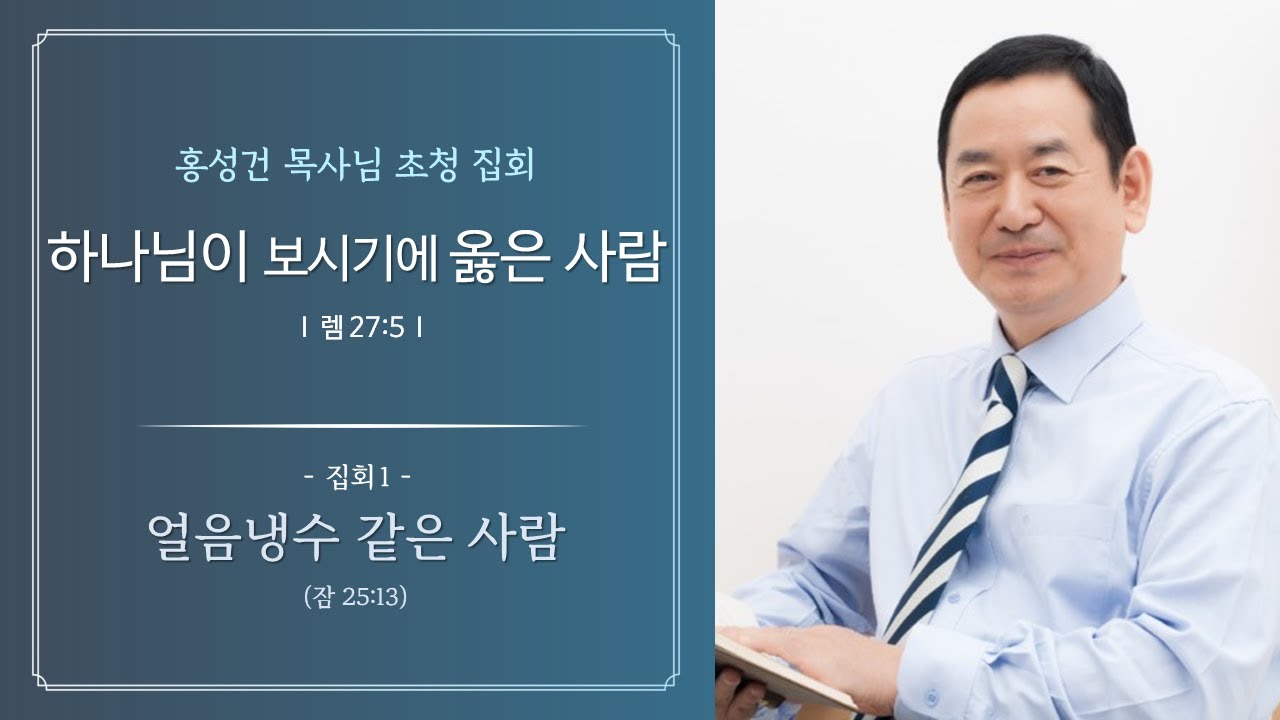 2024년 홍성건 목사님 초청 집회 1 - 얼음냉수 같은 사람
