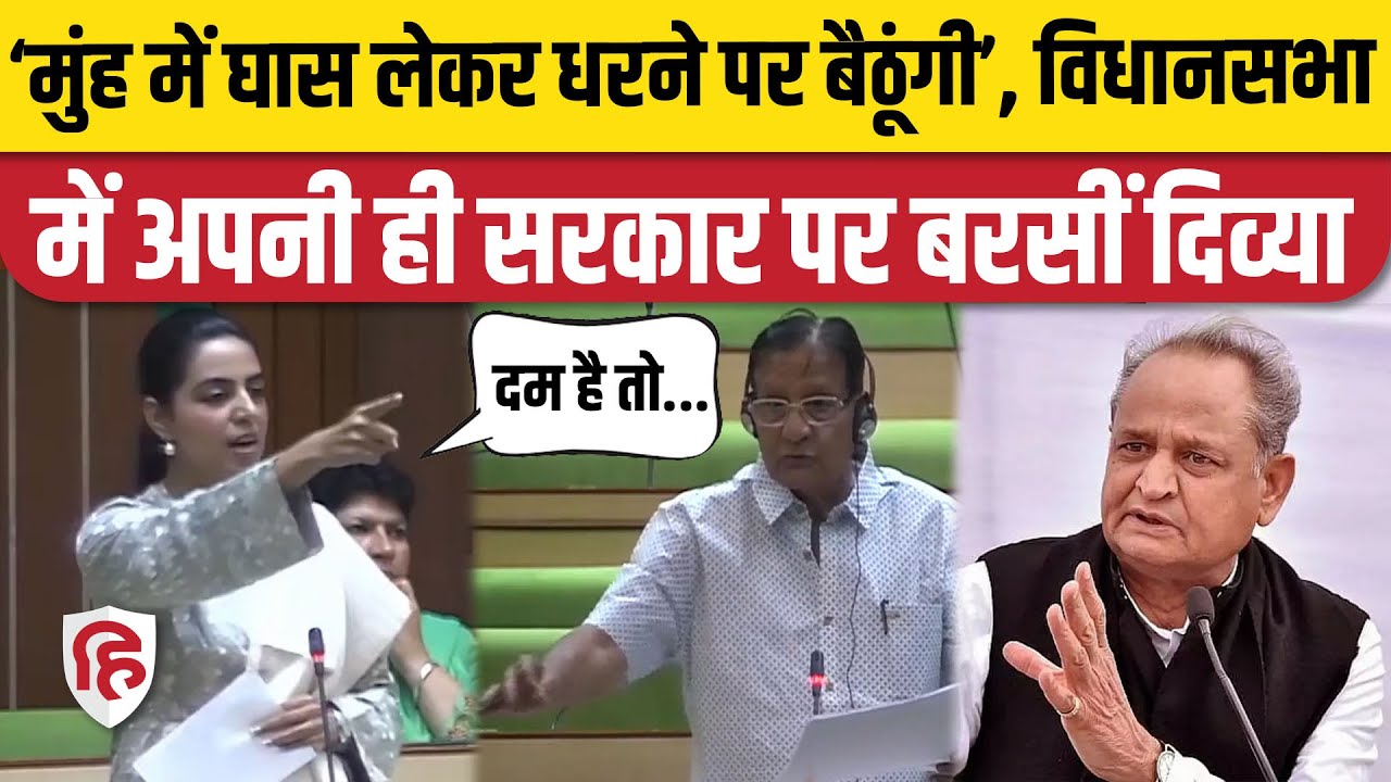 Rajasthan Vidhansabha: Congress MLA Divya Maderna ने मंत्री Shanti Dhariwal | Ashok Gehlot
