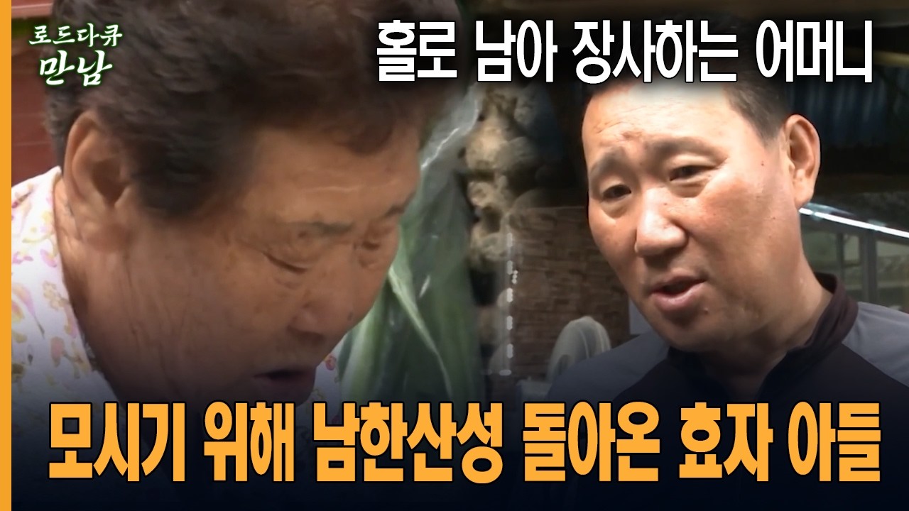 [로드다큐 만남 45회-4부] 홀로 남아 장사하는 어머니 모시기 위해 남한산성 돌아온 효자 아들