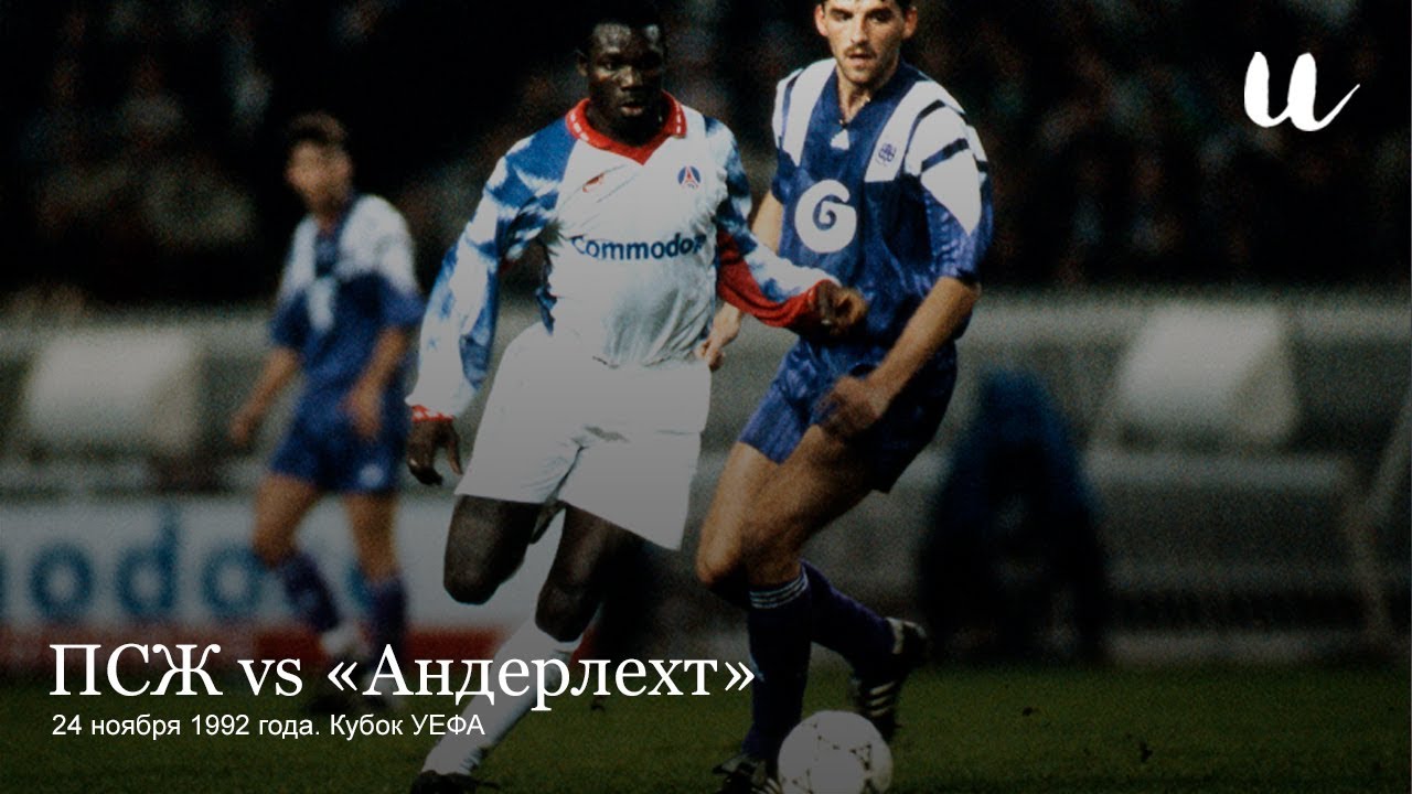 &laquo;Пари Сен-Жермен&raquo; vs &laquo;Андерлехт&raquo; 1992