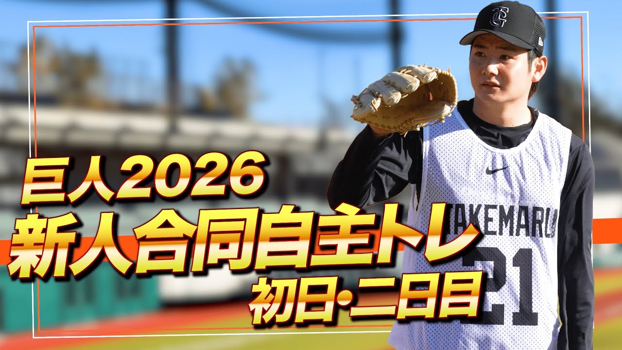 ジャイアンツ新人2026｜新人合同自主トレ 二日間の記録【巨人】 #竹丸和幸 #田和廉 #山城京平 #皆川岳飛 #小濱佑斗 #藤井健翔 #巨人 #ジャイアンツ #GFocus #プロ野球 #NPB