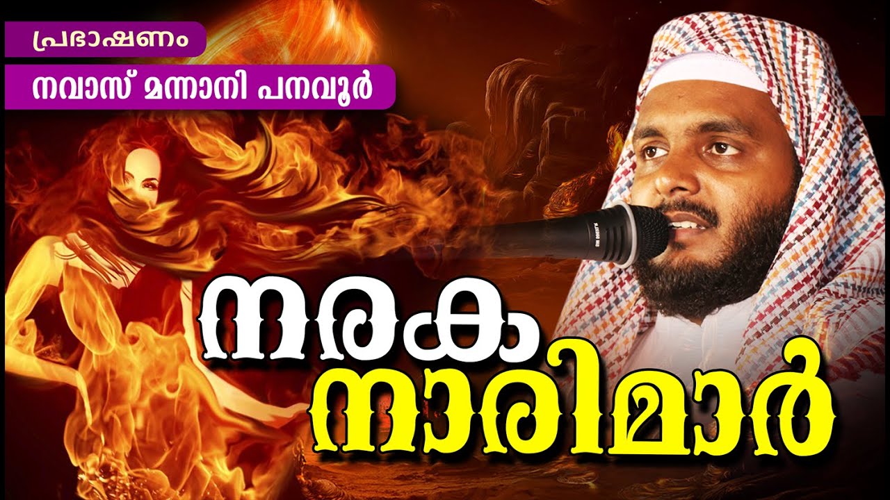 നരക നാരിമാർ  || Latest Islamic Speech In Malayalam 2016 | Navas Mannani Panavoor New 2016