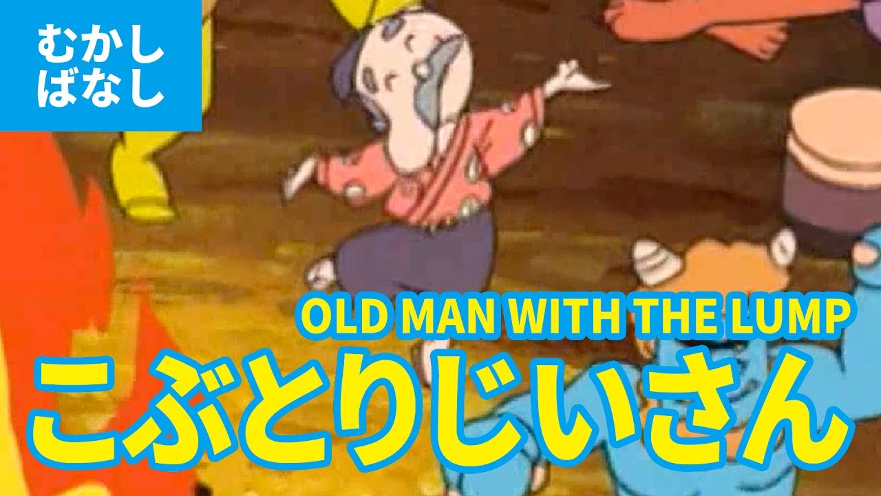 こぶとりじいさん - こぶとり爺さん（日本語版）アニメ日本の昔ばなし／日本語学習／OLD MAN WITH THE LUMP (JAPANESE)
