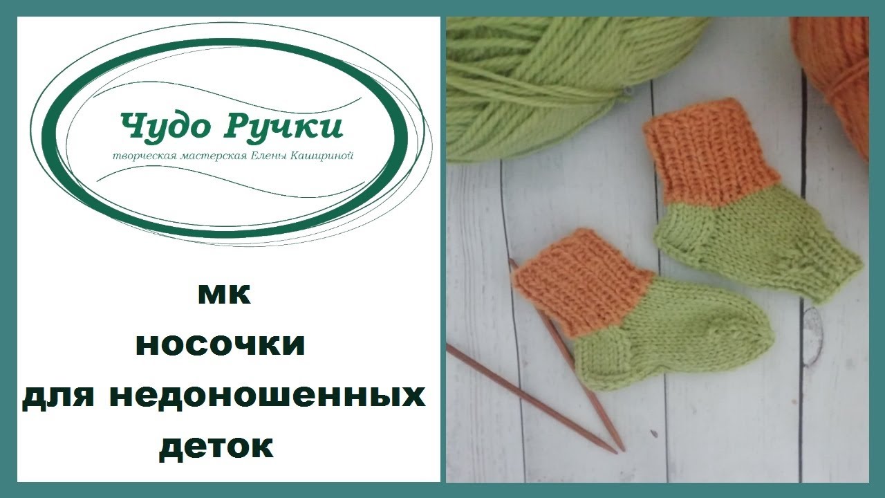 носочки для недоношенных деток