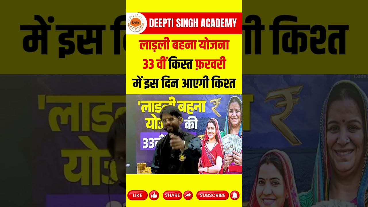 Ladli Behna Yojana 33rd Installment | Installment will arrive on this date in February | ₹1500 Up...