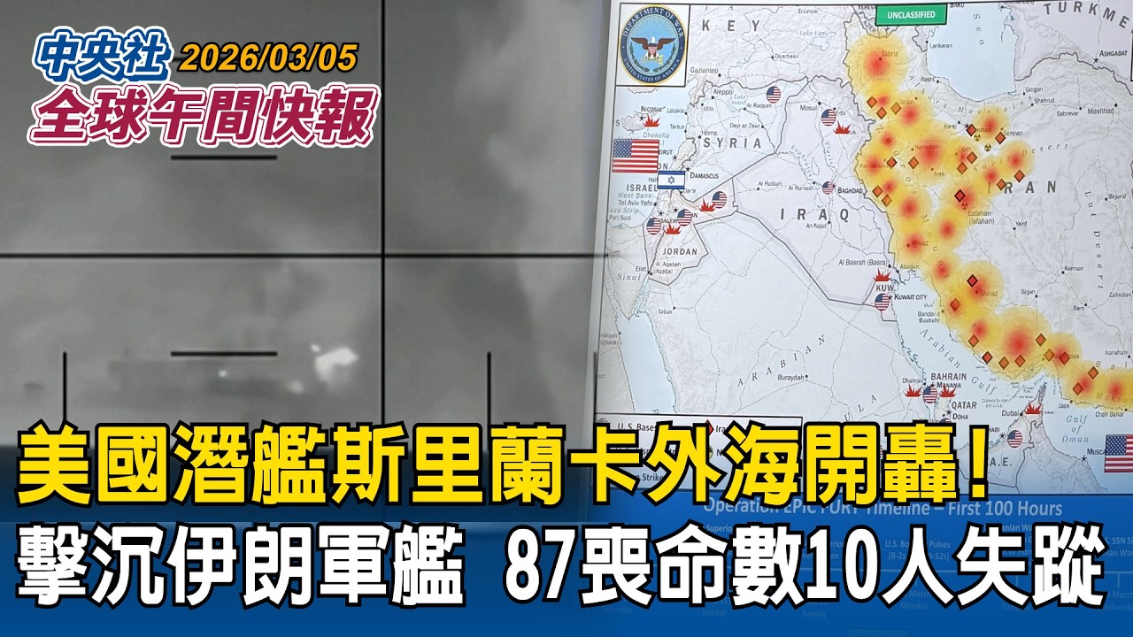 美國潛艦斯里蘭卡外海開轟！擊沉伊朗軍艦 尋獲至少87遺體數10人失蹤｜美以攻打伊朗第5天 川普：取得巨大進展！喊話伊朗人民 把握奪回自己國家的大好機會｜2026/3/5 中央社全球午間快報