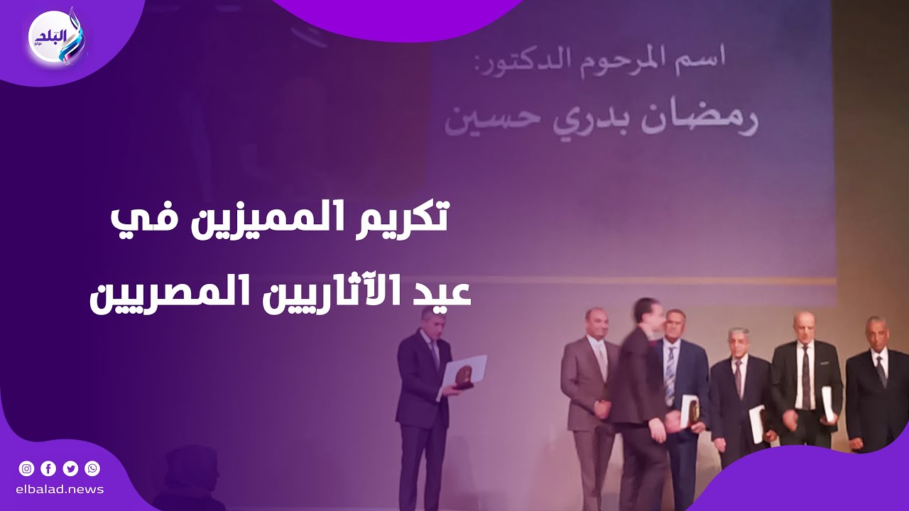 وزير السياحة والآثار يكرم المميزين في عيد الآثاريين المصريين