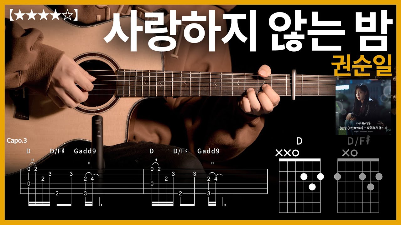 640.반짝이는 워터멜론 ost 권순일 - 사랑하지 않는 밤 기타커버【★★★★☆】 | Guitar tutorial |ギター 弾いてみた 【TAB譜】