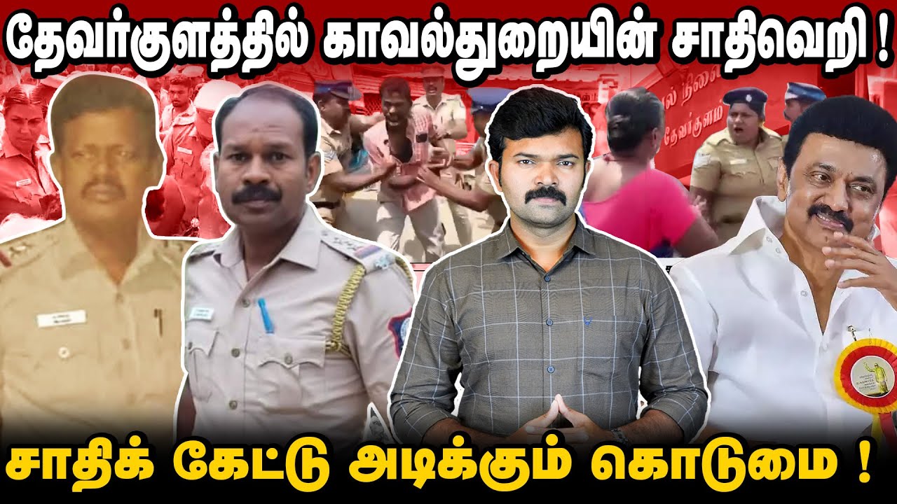 தேவர்குளத்தில்  சாதிவெறி பிடித்த காவல்துறை | போராடிய மக்களை சிறைப்படுத்திய கொடுமை
