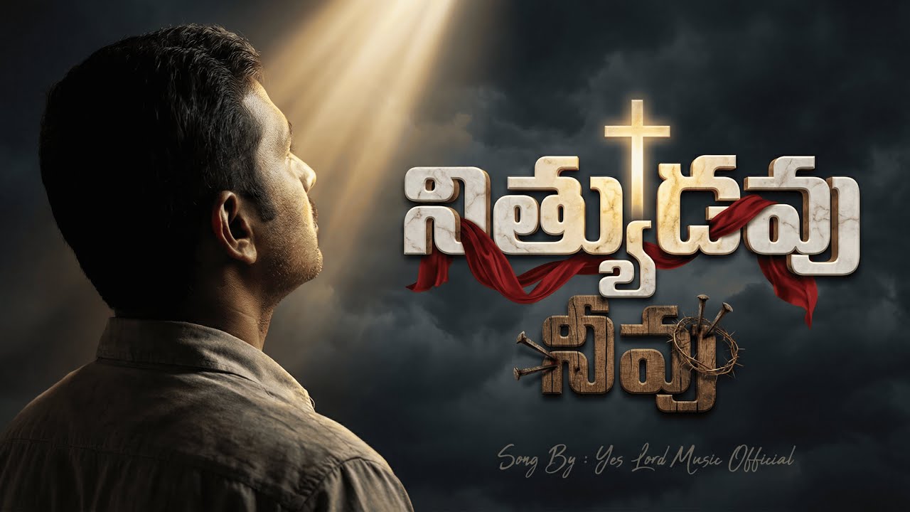 నిత్యుడవు నీవు (Nithyudavu Neevu) - Soulful Telugu Christian Worship Song.