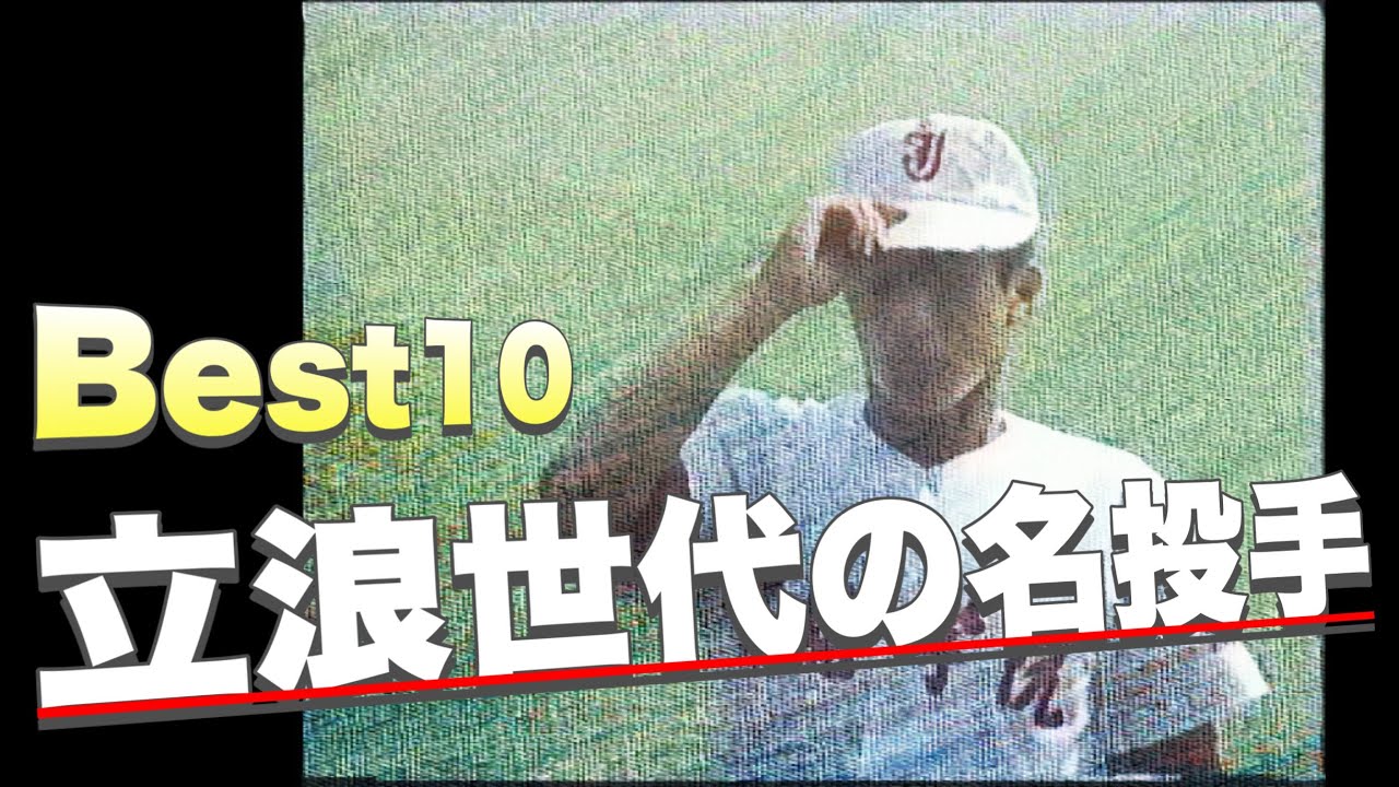 立浪世代の名投手【ベスト10】【高校野球】