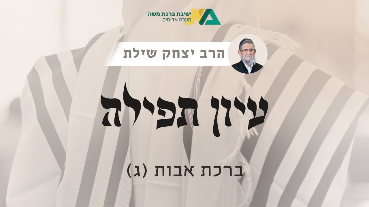 ברכת אבות (ג) | עיון תפילה 4 | רה