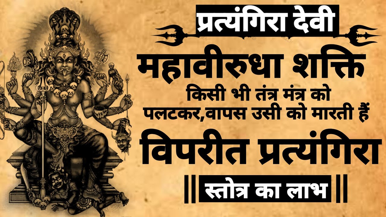 Devi Pratyangira Anushthan | देवी प्रत्यंगिरा स्त्रोत पाठ | #pratyangira
