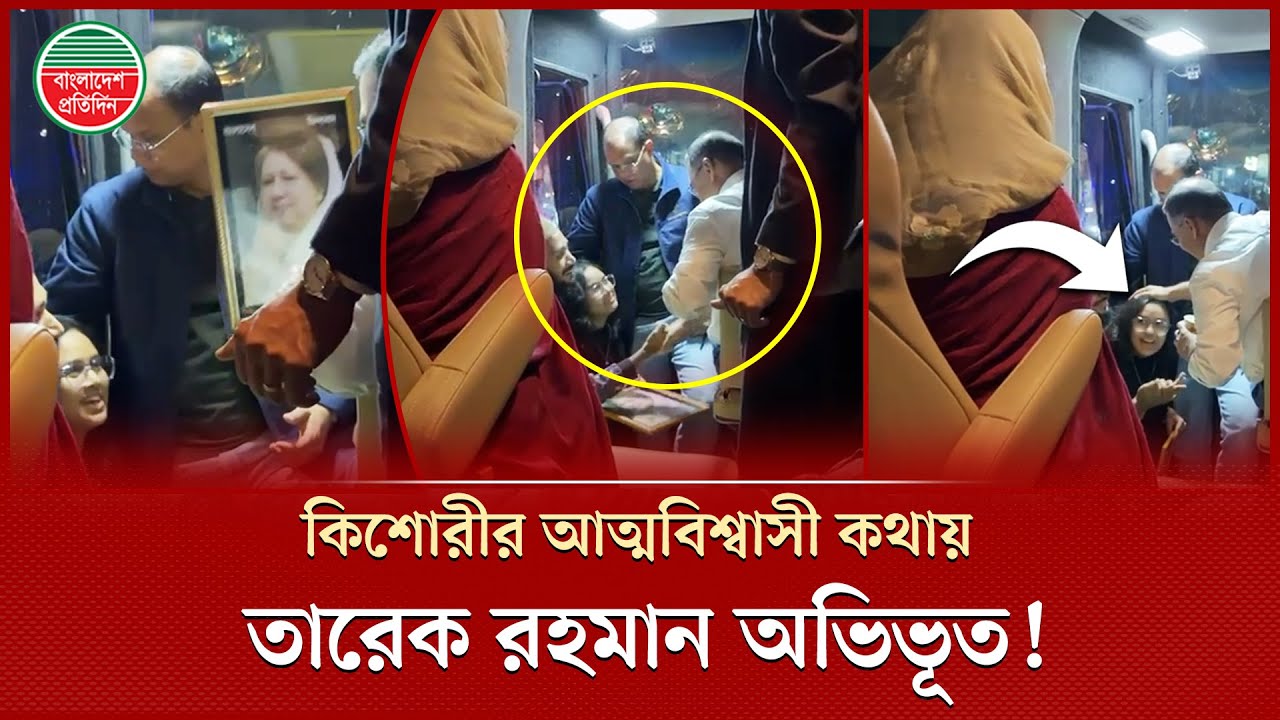 'নিজের যোগ্যতায় সংসদে গিয়ে আপনার সাথে দেখা করবো'- তারেক রহমানকে বললো কিশোরী | Tarique Rahman