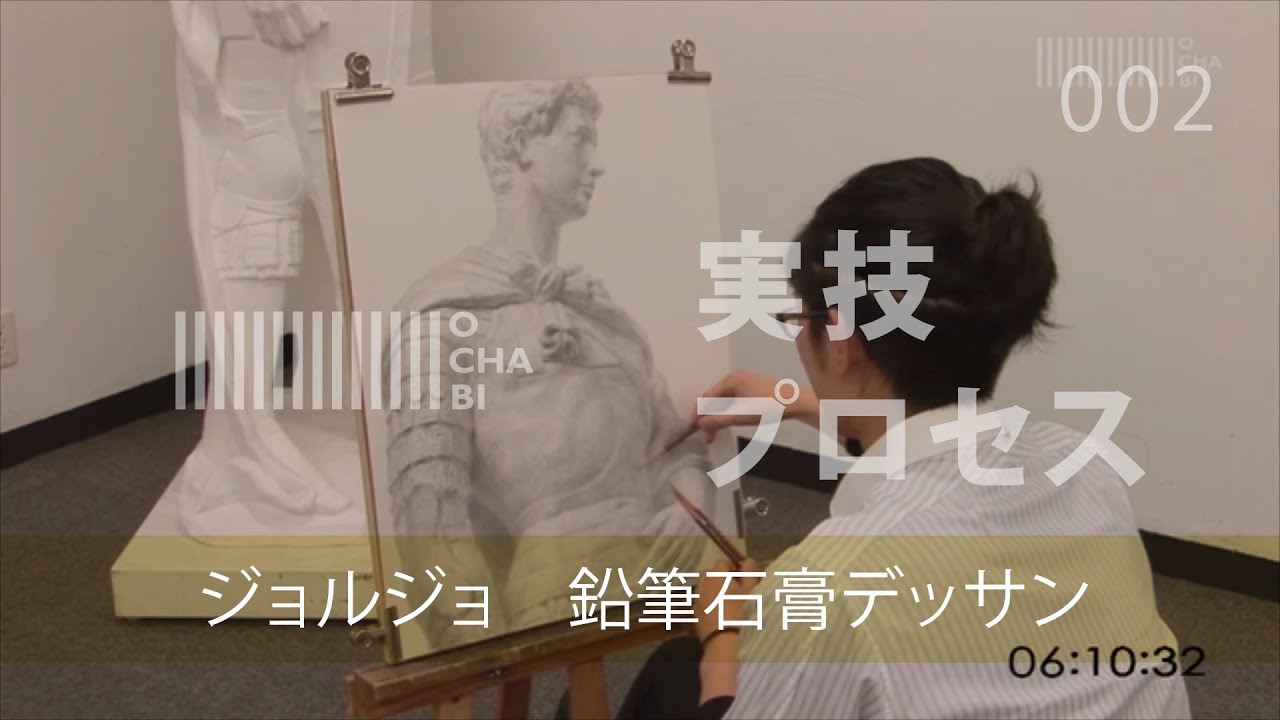 OCHABI_実技プロセス03「ジョルジョ鉛筆石膏デッサン」_美術学院