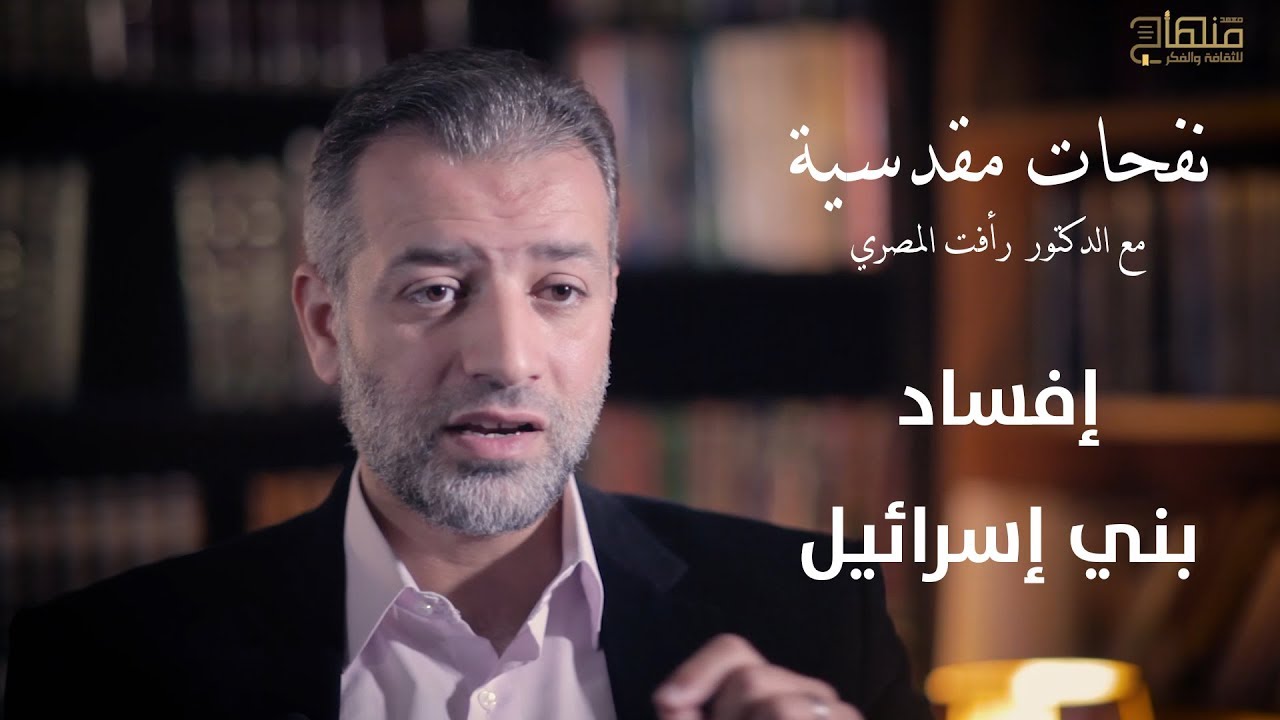 نفحات مقدسية || د. رأفت المصري || إفساد بني إسرائيل || #10