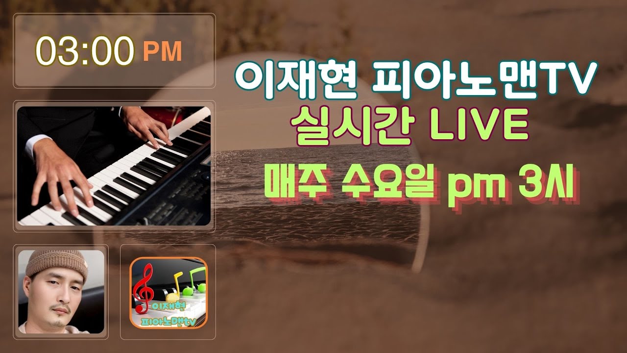 #제16회#26년02월04일#수요일#오후3시#이재현# 피아노맨tv #Live정규방송 합니다