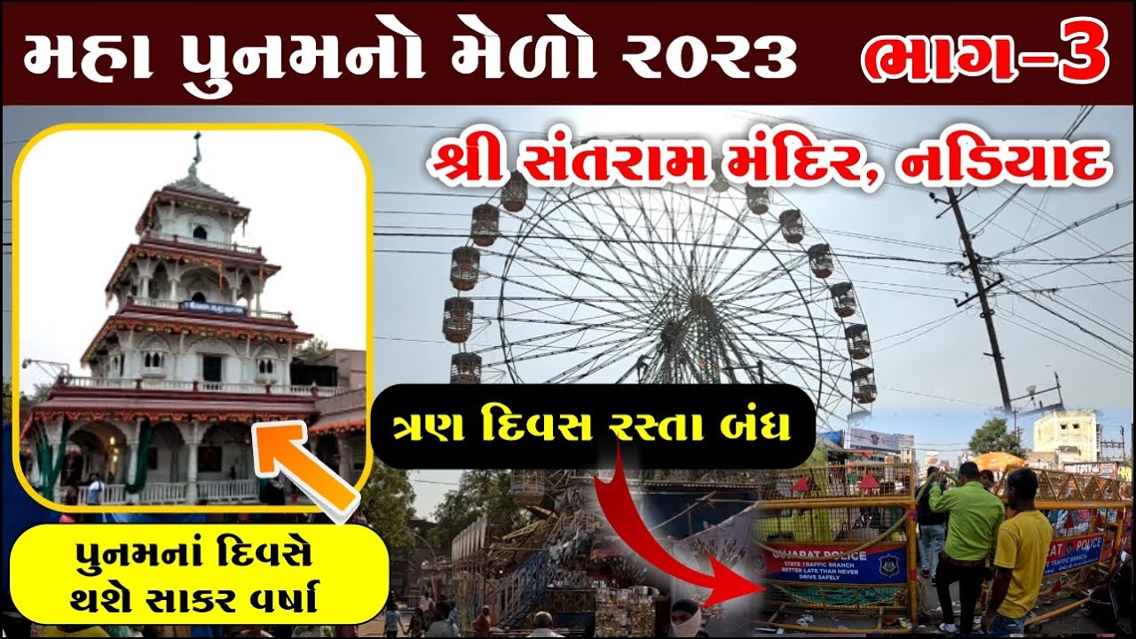 પુનમના દિવસે થશે સાકર વર્ષા  | Santram Mandir, Nadiad | Maha Poonam no melo 2023 | Part-3