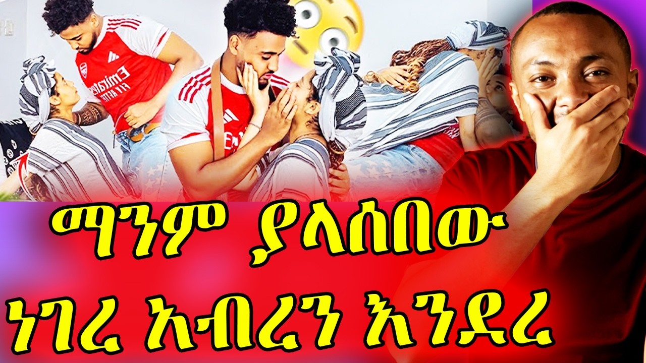 ▶️▶️ሃይሚ ፕራክ አደረገችው ብሩክ አላመነም