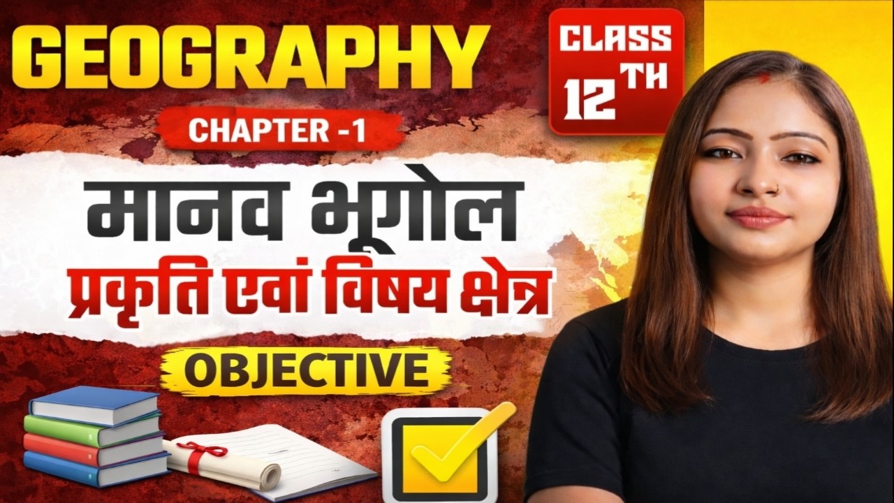 Class 12 Geography Ch 1 Objective Questions | मानव भूगोल प्रकृति एवं विषय क्षेत्र | Board Exam 2027