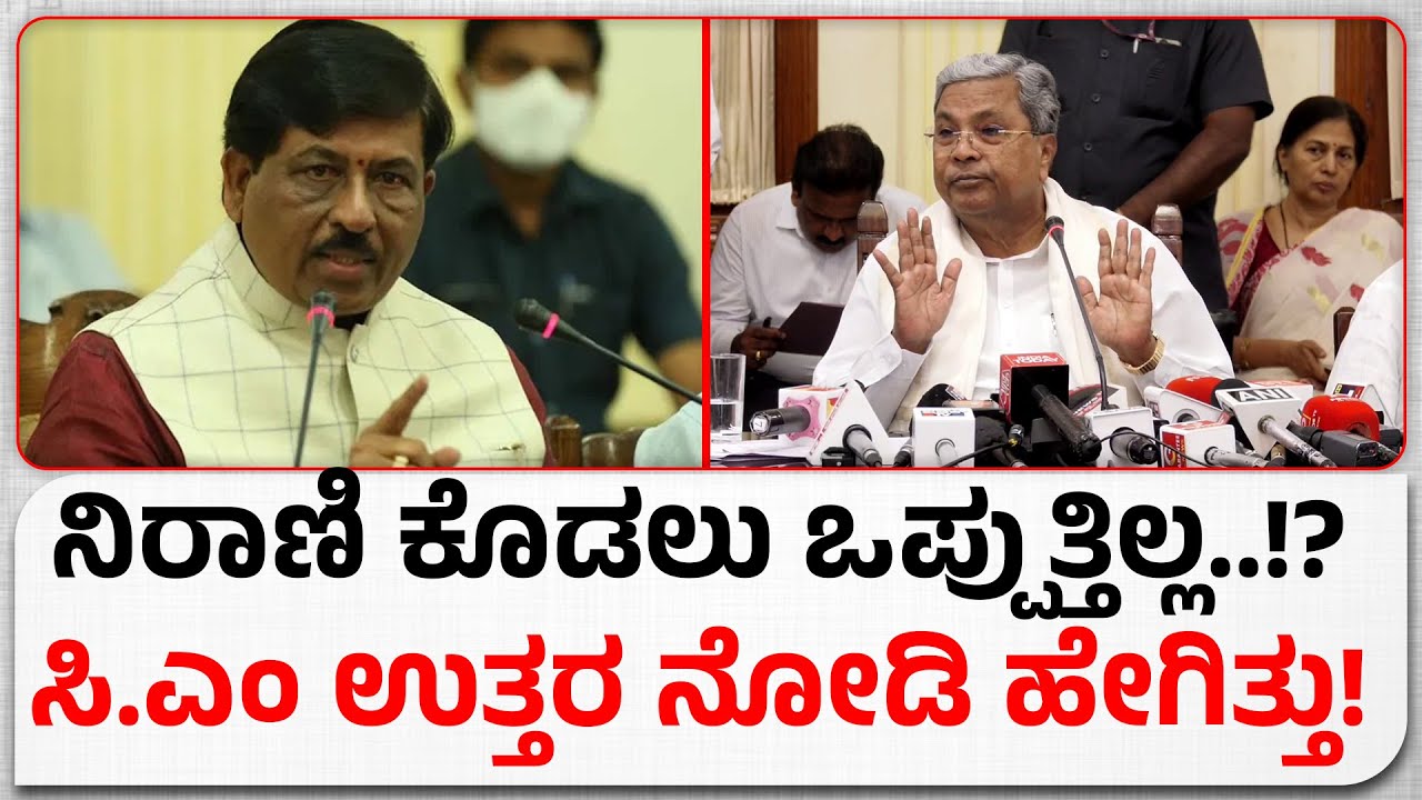 ಶಾಸಕ ನಿರಾಣಿ ಕಬ್ಬಿಗೆ ಈ ರೇಟ್ ಕೊಡಲು ಒಪ್ಪುತ್ತಿಲ್ಲ..!? ಸಿ.ಎಂ ಸಿದ್ದರಾಮಯ್ಯ ಉತ್ತರ ನೋಡಿ ಹೇಗಿತ್ತು..!