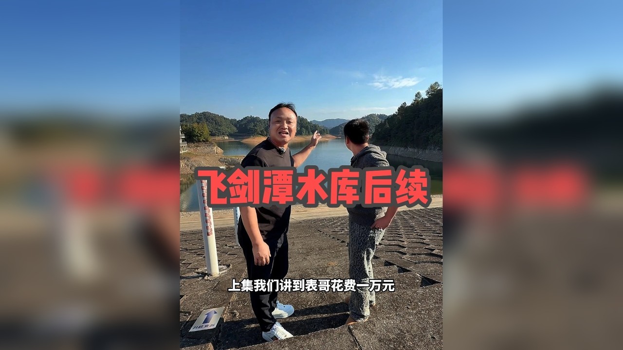 后续：飞剑潭水库，感受先辈的不易