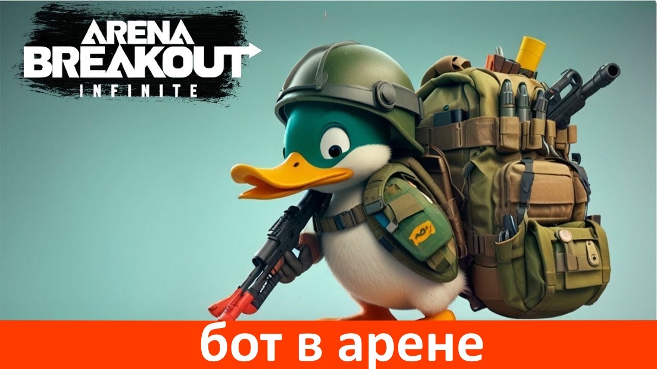бот в арене