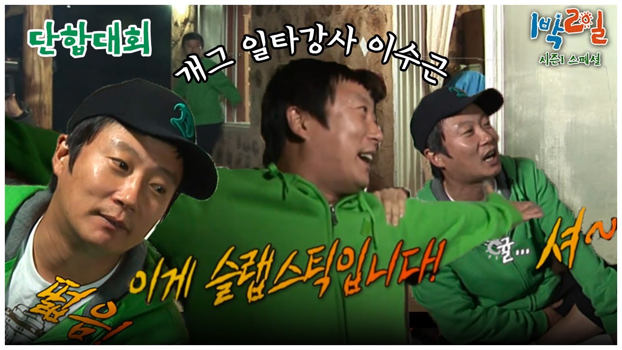 [1박2일 스페셜] 그냥 레전드  