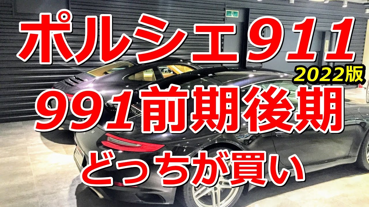 ポルシェ911カレラの991前期後期どっちが買い？【2022年版】