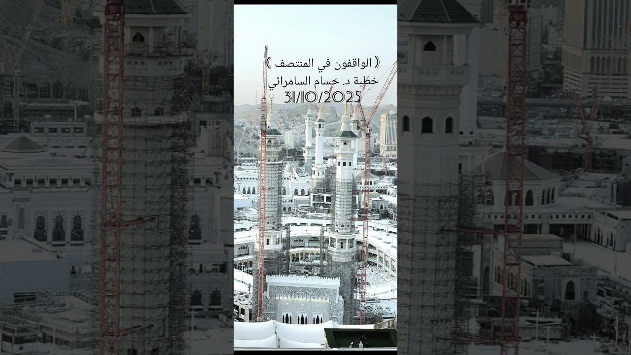 [ الواقفون في المنتصف ] خطبة د. حسام السامرائي 31/10/2025