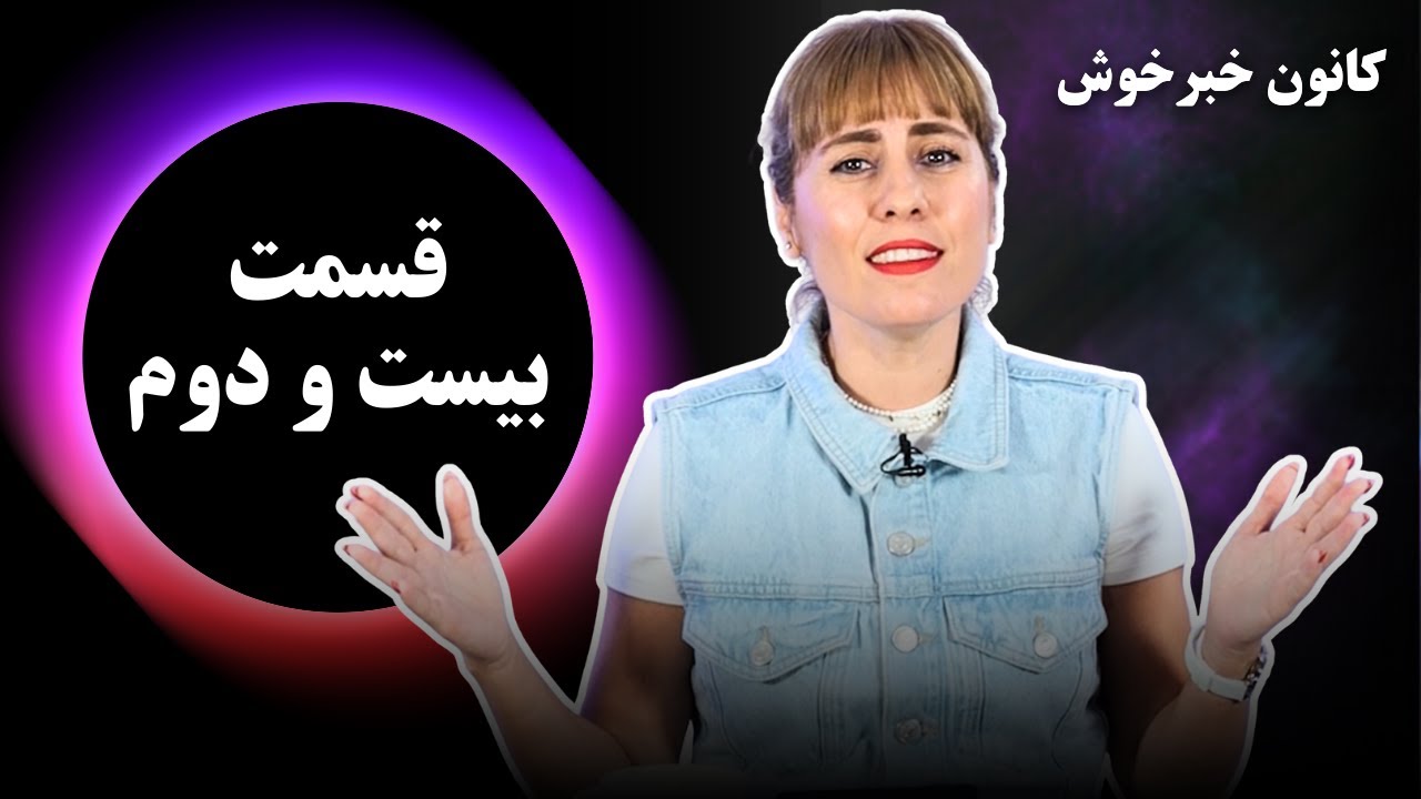 کانون خبر خوش | قسمت بیست و دوم | شبکه محبت