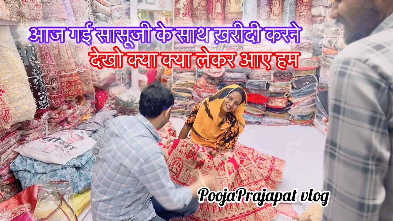 आज गई सासूजी के साथ ख़रीदी करने देखो क्या लेकर आए हम 😍॥ PoojaPrajapat daily vlog 