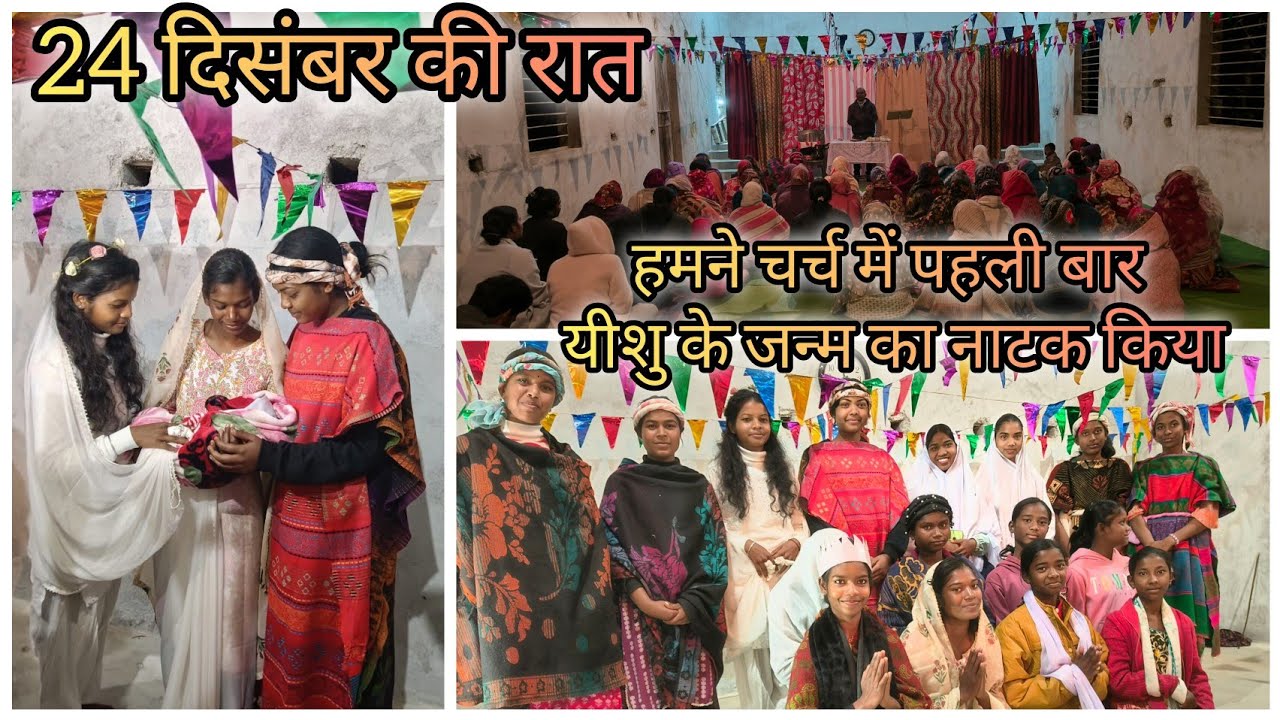24दिसंबर की रात। हमने चर्च में पहली बार यीशु के जन्म का नाटक किया।#christmasvlog@SonaliEkka-i4z 