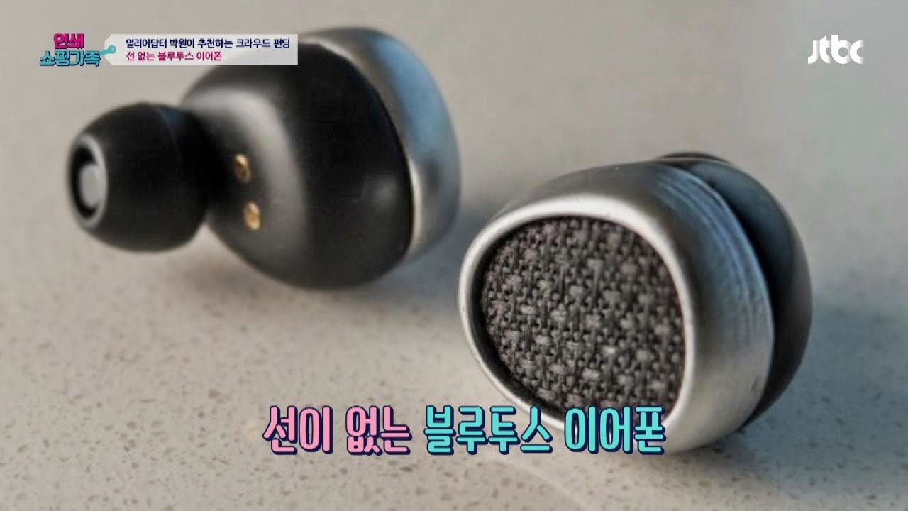 얼리어답터 박원의 크라우드 펀딩! 선 없는 '블루투스 이어폰' 연쇄쇼핑가족 4회