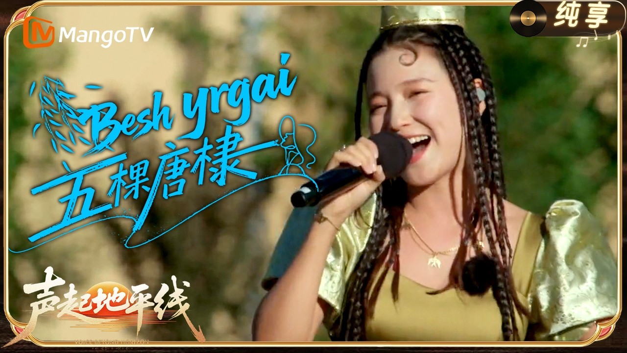 Voice Beyond Horizon：NurCholpon《Besh yrgai（五棵唐棣）》｜ MangoTV