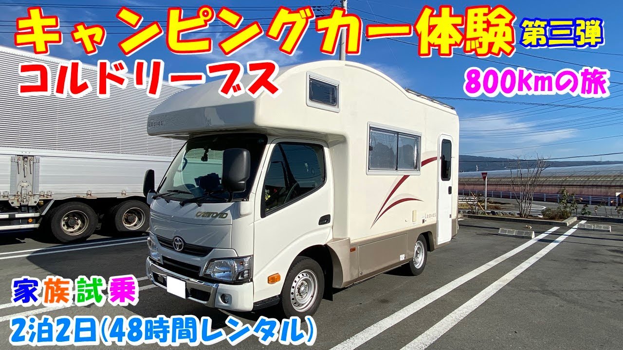 キャンピングカー(コルドリーブス)を2日間レンタル！　800kmの旅に行った家族旅行　過酷なドライブにどのくらい耐えられたかを検証！