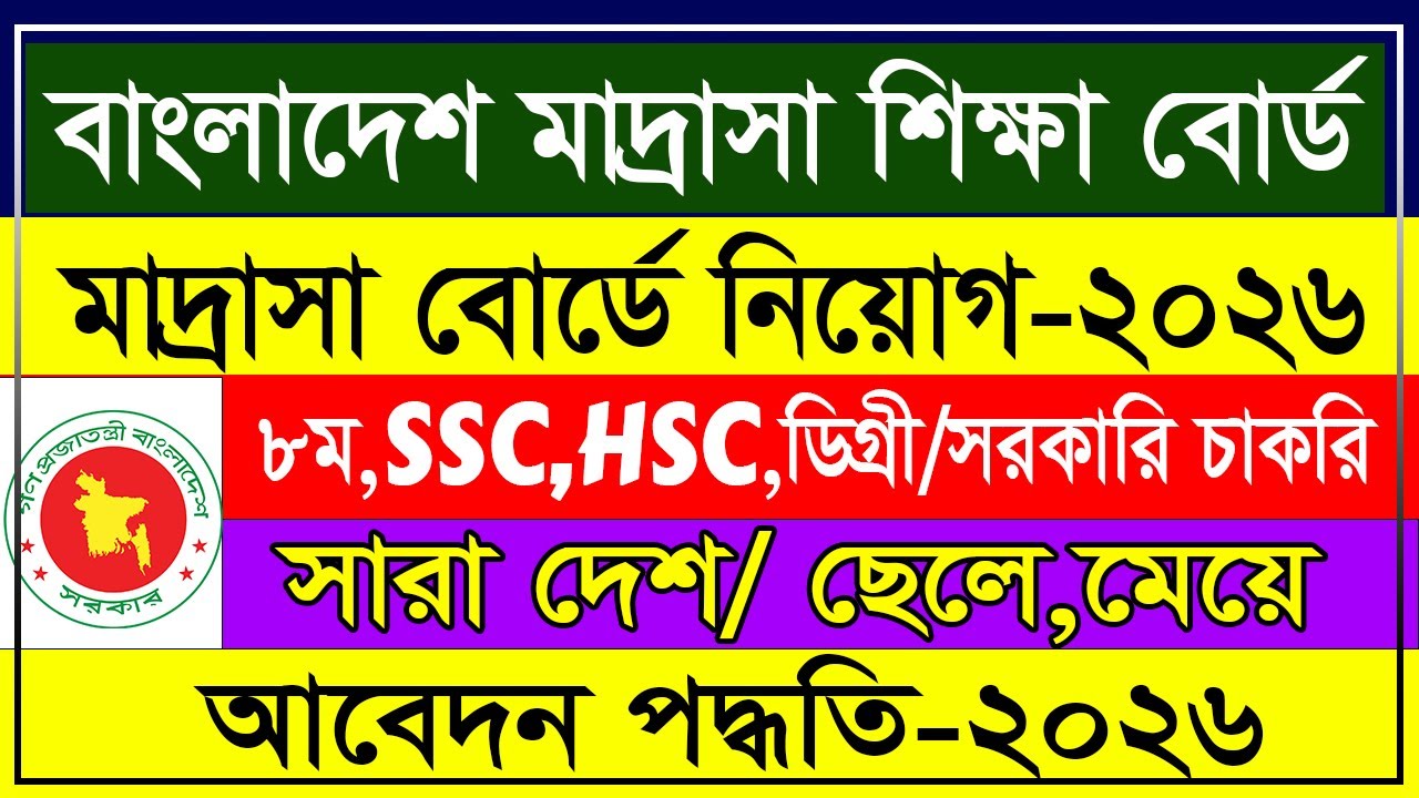 🔥 বাংলাদেশ মাদ্রাসা শিক্ষা বোর্ড নিয়োগ ২০২৬ | Madrasah Education Board Job Circular 2026